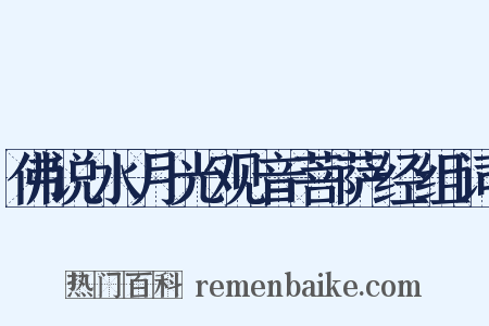 佛说水月光观音菩萨经组词是什么意思的图片